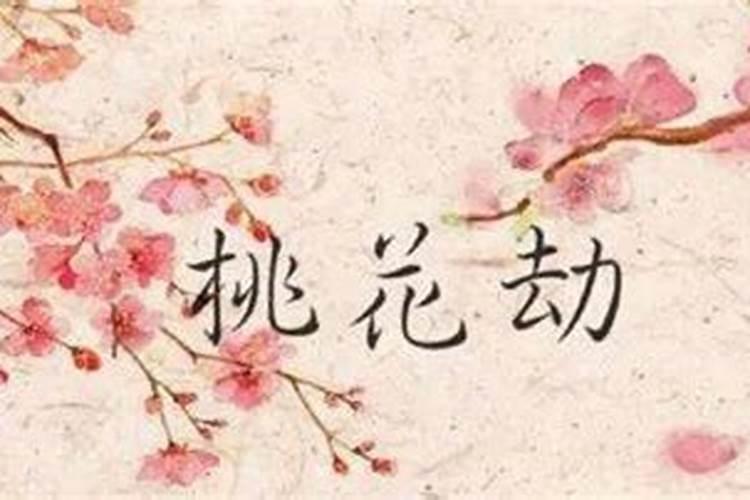 桃花劫严重吗