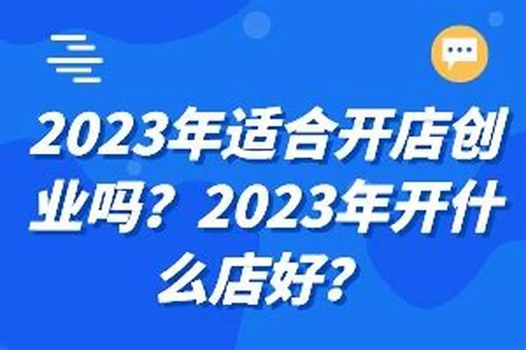 现在适合开店创业吗