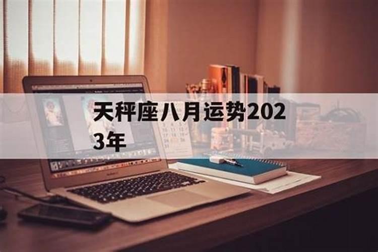 天秤座运势2023年运势详解