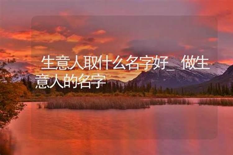 生意起什么名字好