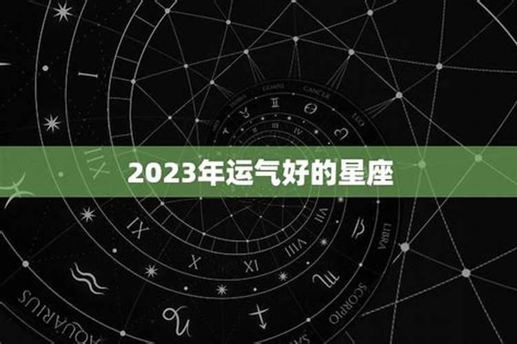 2023年运气好的星座