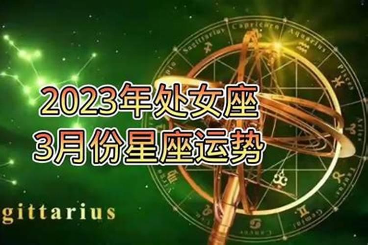 星座运势查询2021年处女座