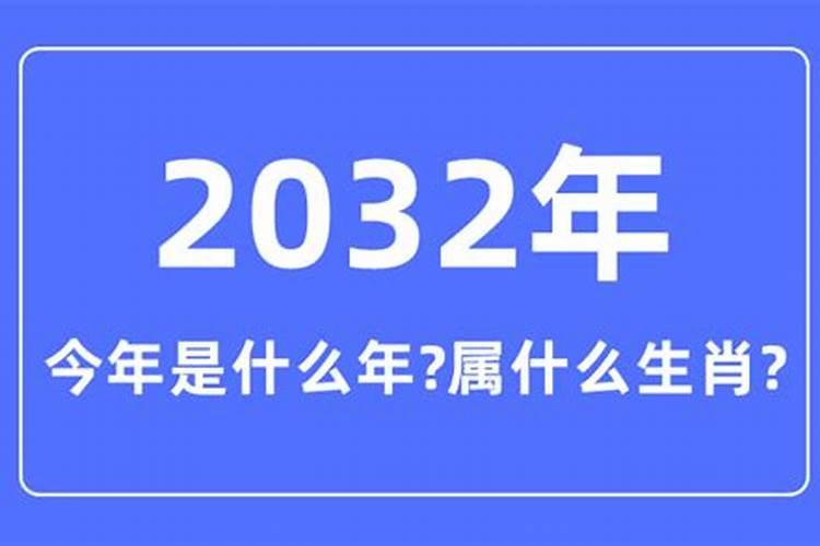 2032年是什么属相