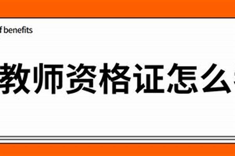 考教师资格证需要什么条件