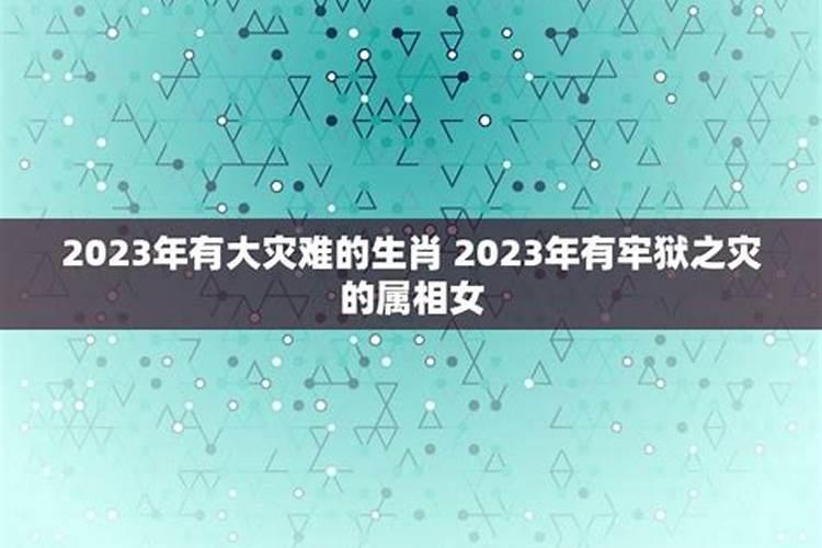 2023年最倒霉犯太岁严重的生肖