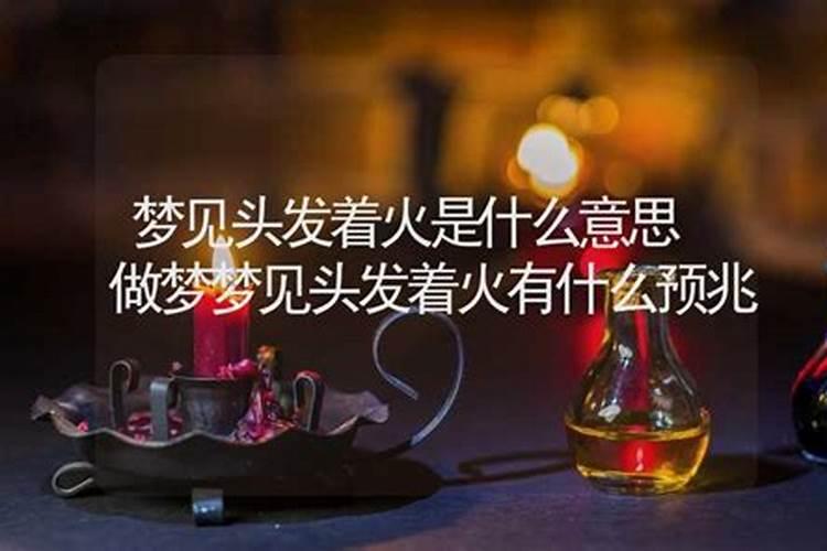 做梦着火是什么意思