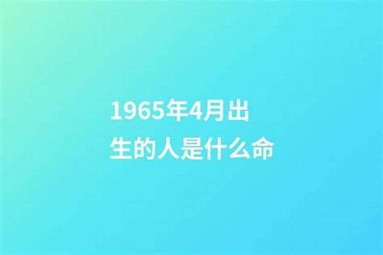 1965年生人与1969大几岁？