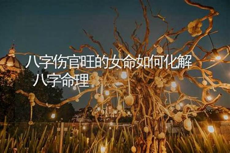 伤官重的女人该如何化解命理中的是非呢