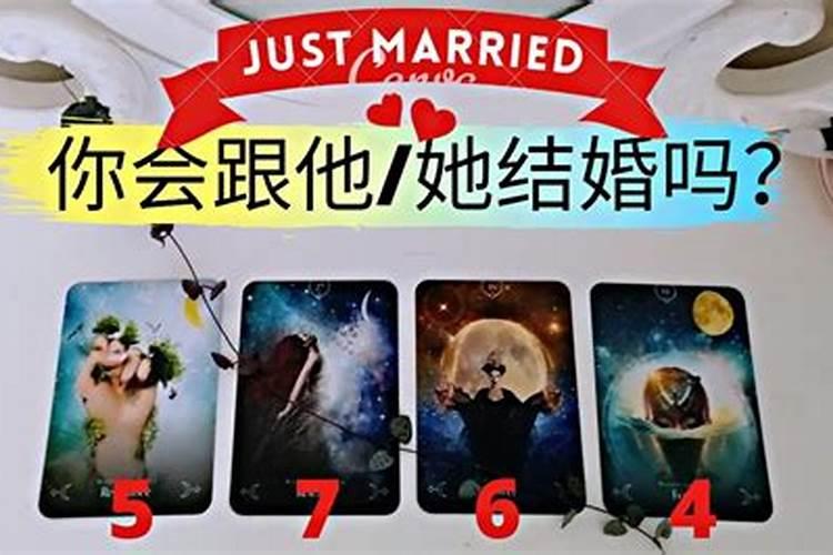 塔罗占卜你们会结婚吗