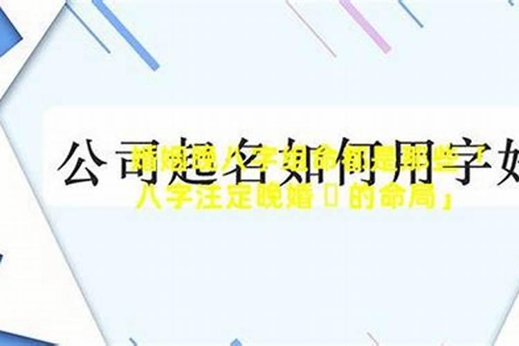 什么样的八字容易晚婚