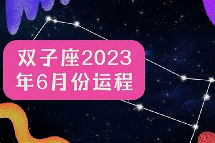 双子座男2023运势完整版