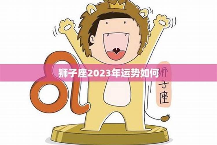 狮子座2023年爱情运势怎么样