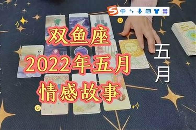 双鱼座5月份感情运势2022年