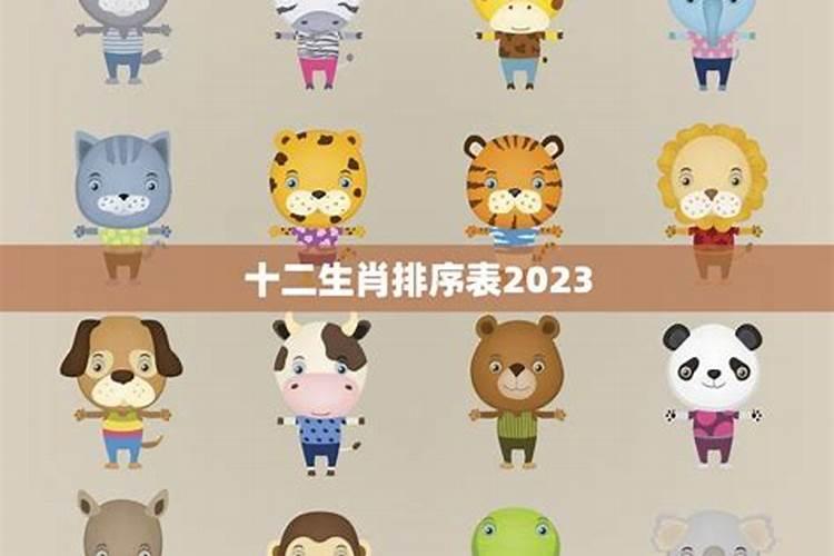 十二生肖排序2023年