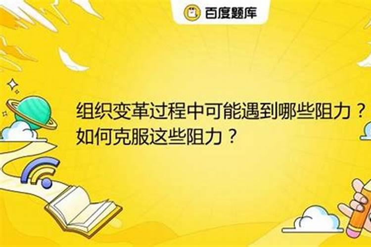 组织在变革中会产生哪些阻力？如何克服？