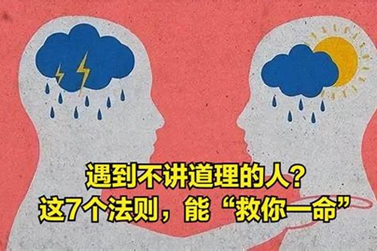 如果遇到不讲道理的人，应这样对付他