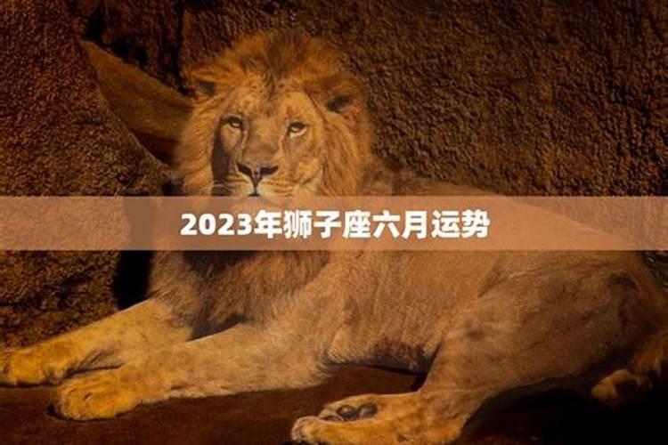 2021年9月运势狮子座