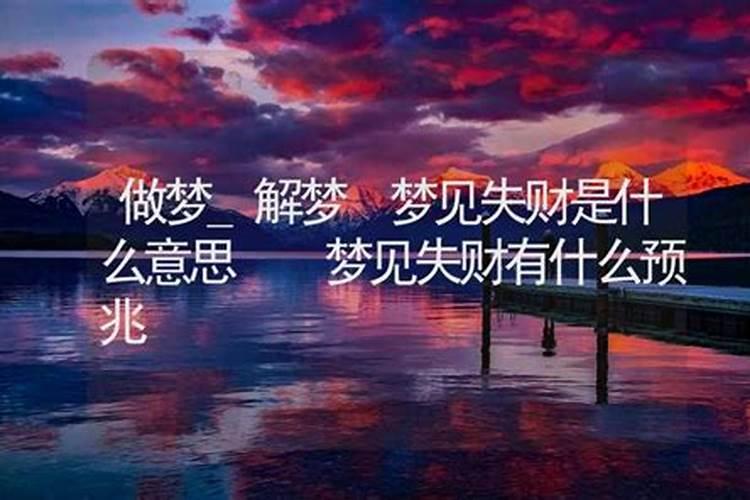 梦见什么有财运快来