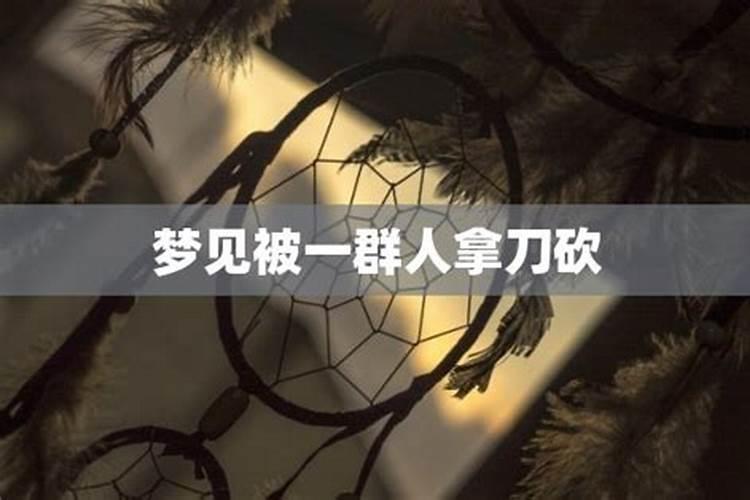 梦见被弟弟拿刀追杀