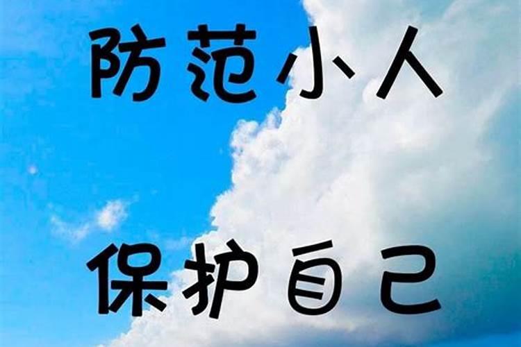 小人无处不在，防不胜防，教你2个对付小人