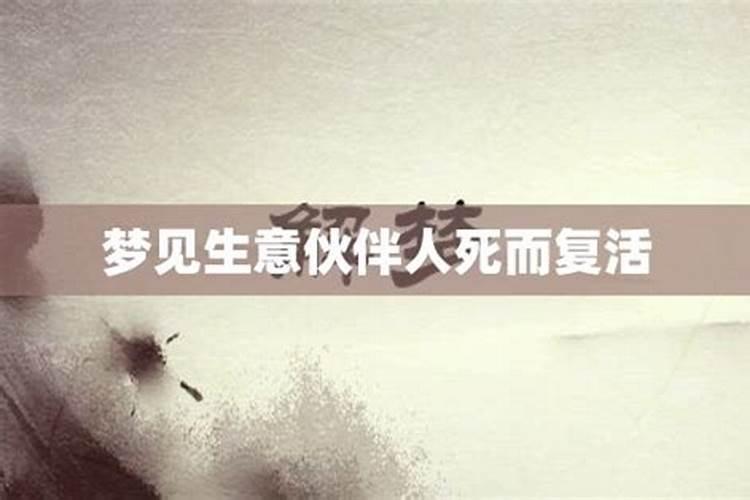 梦见熟人死而复活