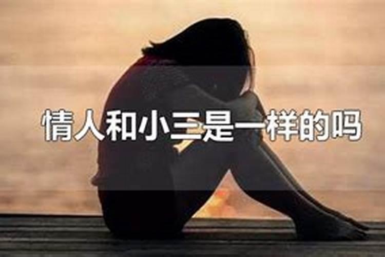 小三跟情人的区别