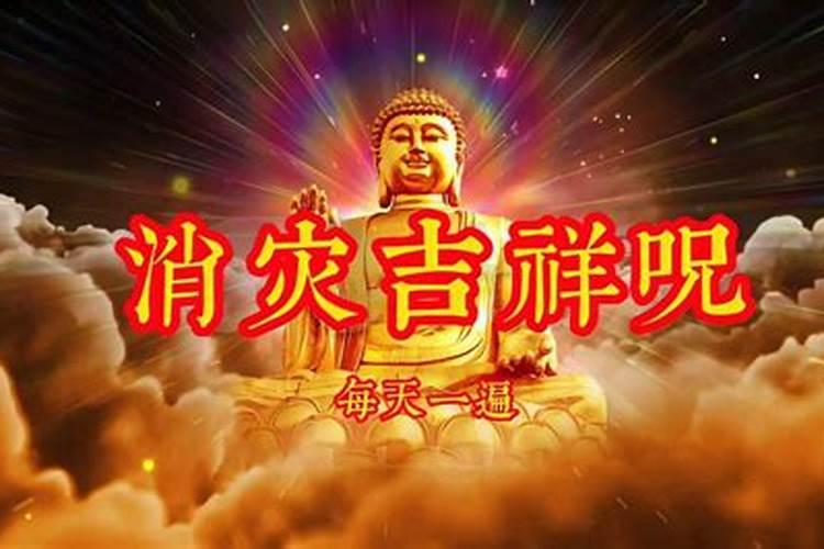 解官非小人就念消灾吉祥神咒可以吗