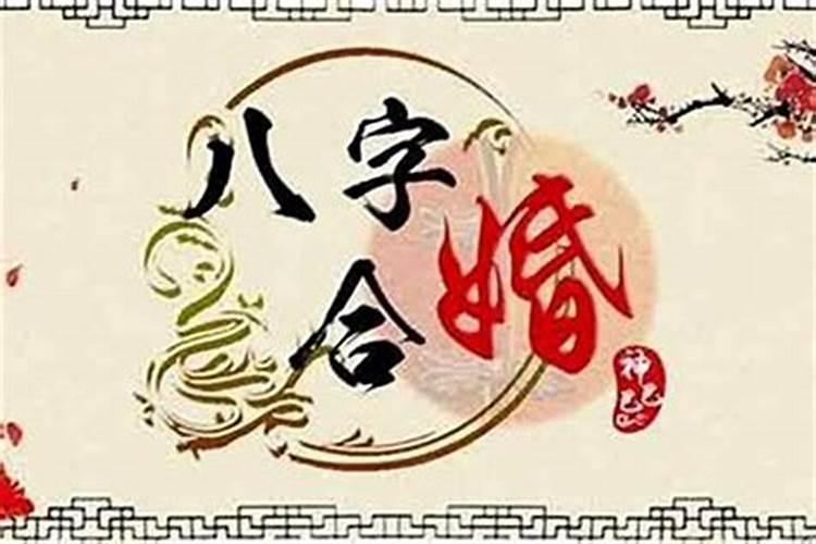 八字合婚择日结婚，测两人结婚吉日