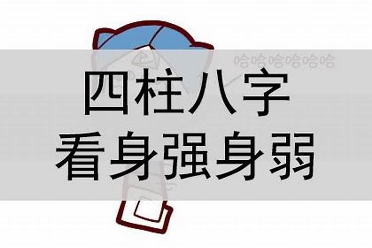 四柱预测中如何判断身强身弱的方法