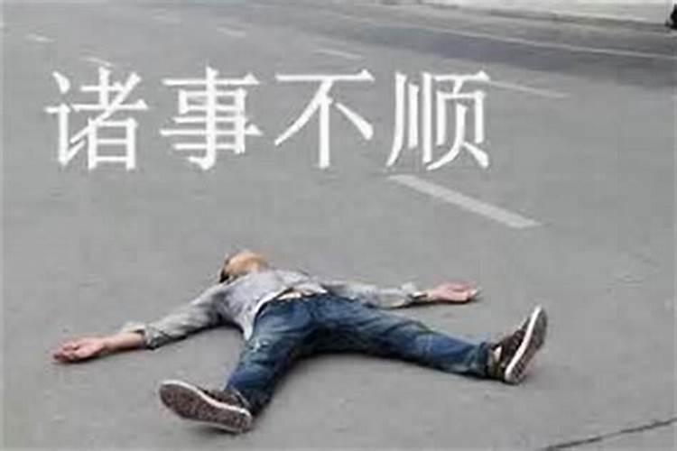 当你事事不顺的时候