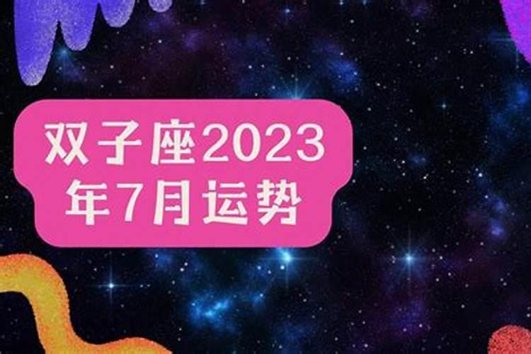 2023双子七月运势