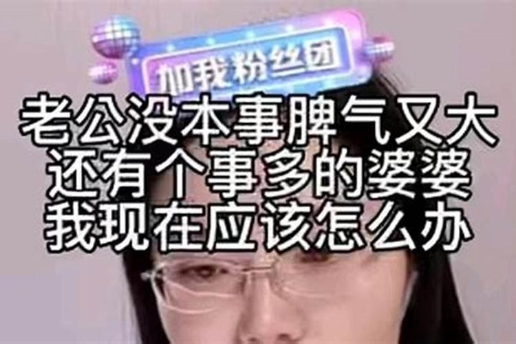 老公没有本事又不上进脾气还不好