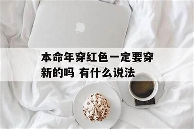 本命年红衣服能扔掉吗