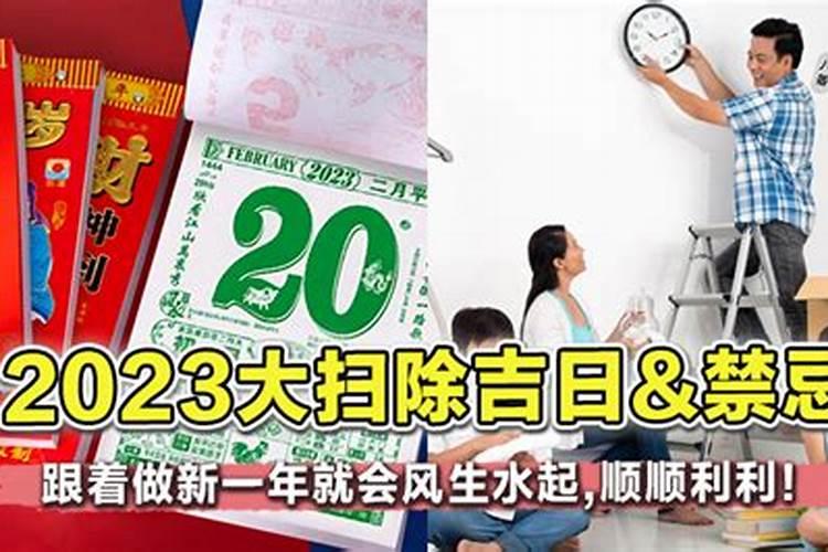 风水师：大扫除应避生肖冲犯