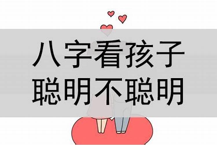 八字能看出孩子的学历吗