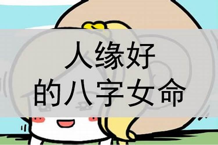 同样的八字男命非常好女命