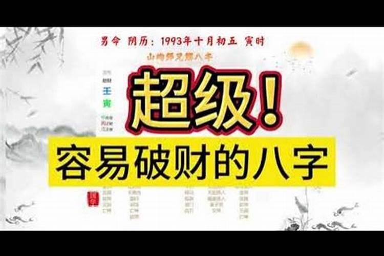 关于破财八字的句子