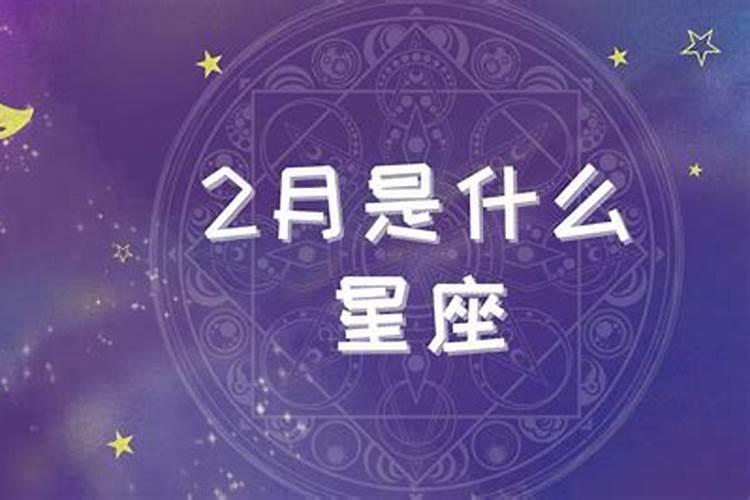 2月份是什么星座女