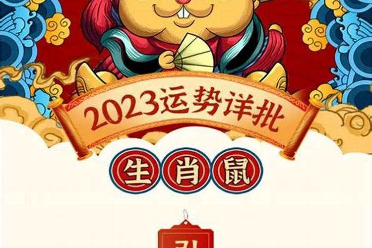 2023年肖鼠运