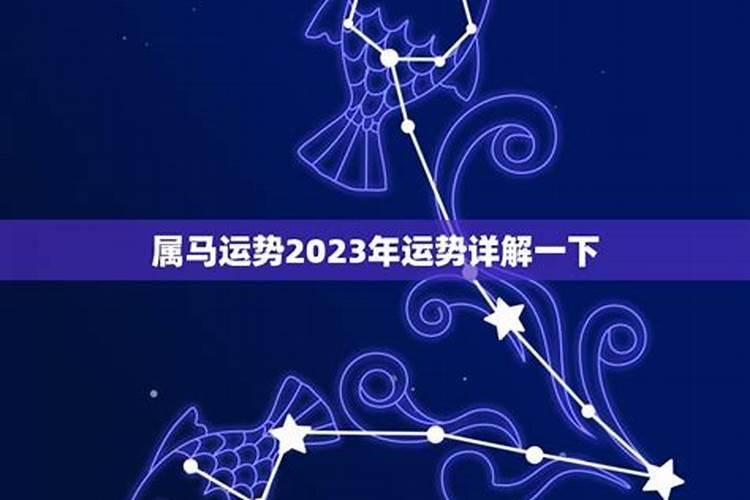 生肖马9月运势2023年运势如何