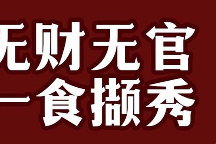 怎么看八字有没有食伤生财