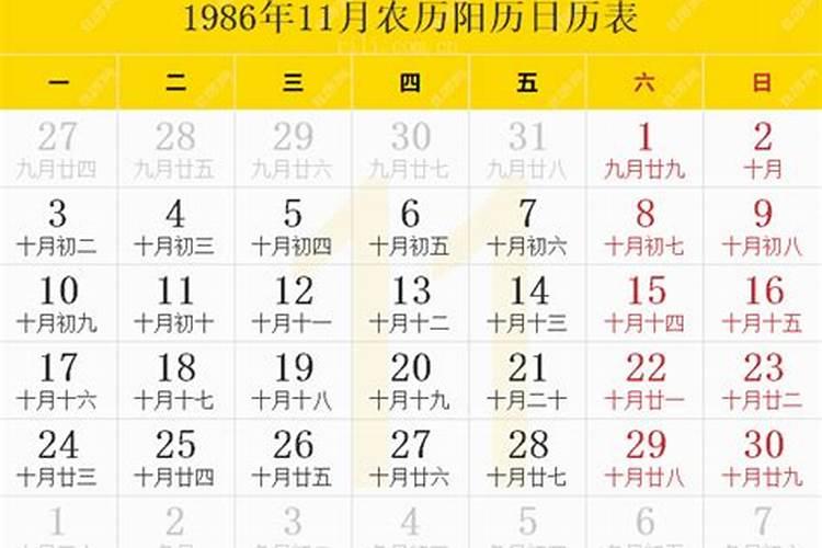 1986年11月阴历