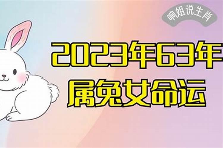 202l年63年属免女全年运势