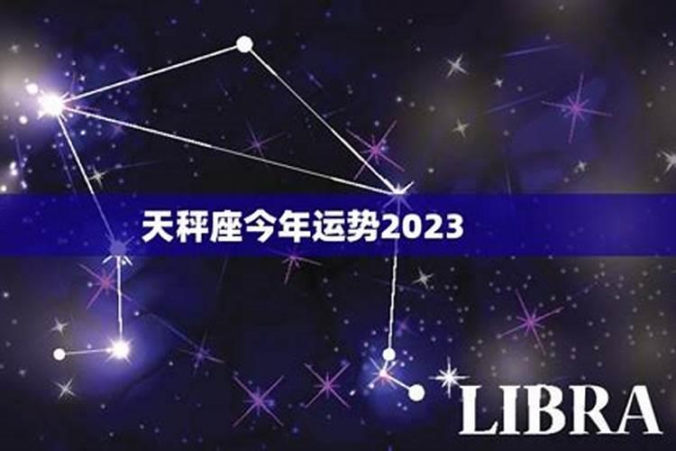 2023年天秤座事业运势怎么样