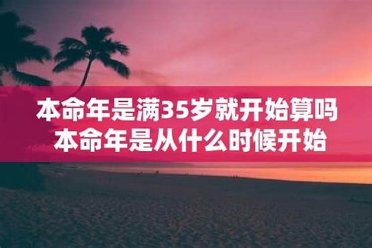 本命年是从什么时候开始算起的