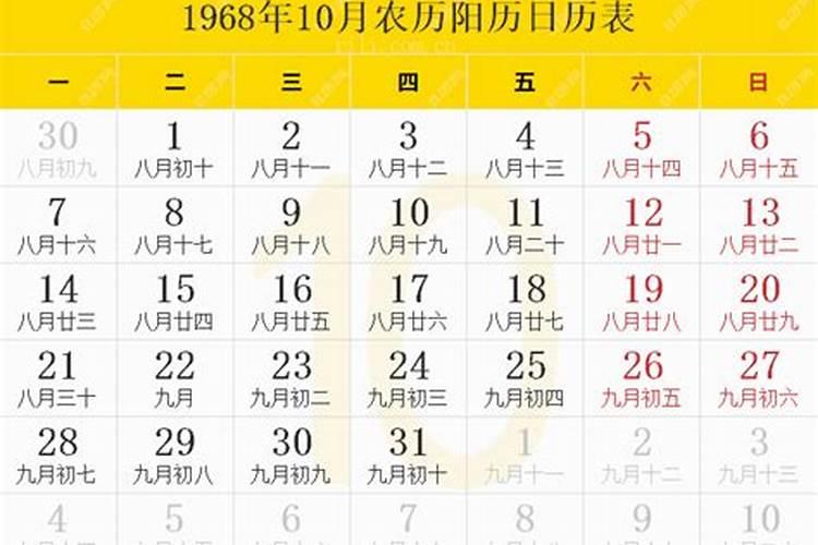 1968年10月30号农历