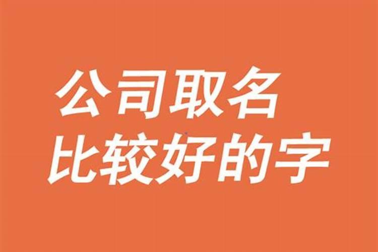 那个字起公司名寓意最好