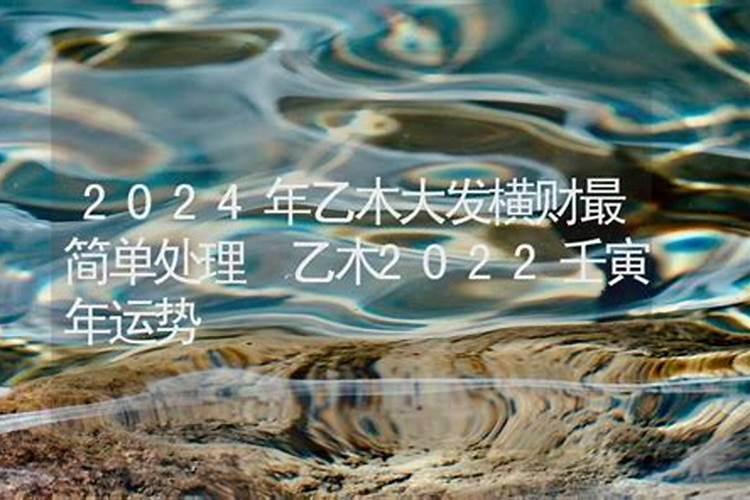 乙木2022年整体运势分析