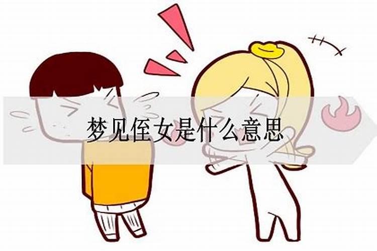 做梦梦到自己的侄女是什么意思