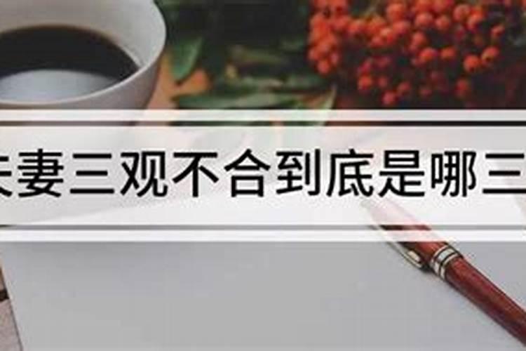 三观不合，性格不合婚姻还能坚持多久